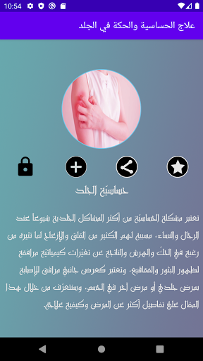 علاج حساسية وحكة الجلد Screen 2