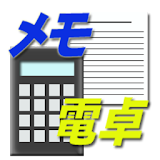 メモ電卓 icon