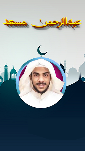 قراءة عبد الرحمن مسعد بدون نت