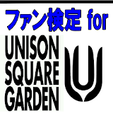 ファン検定 for UNISON SQUARE GARDEN icon