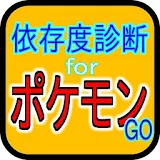 依存度診断forポケモンgo icon