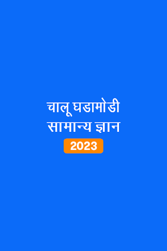Android application Marathi GK & Current Affairs screenshort