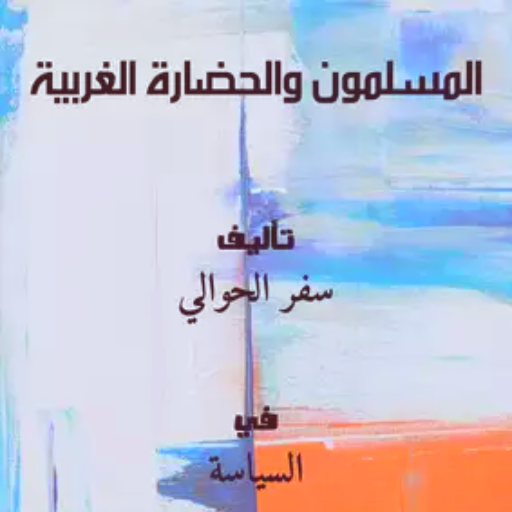 كتاب المسلمون والحضارة الغربية