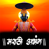 Marathi Abhang - मराठी अभंग