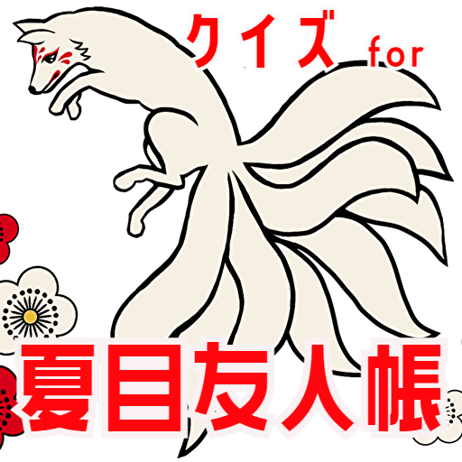 クイズ for 夏目友人帳 ゲームアプリ logo