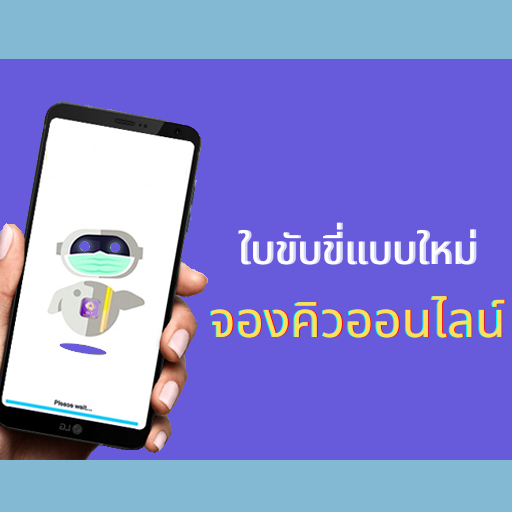 ใบขับขี่แบบใหม่ จองคิวออนไลน์ logo