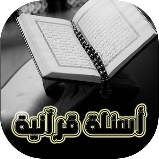 أسئلة القرآن وأجوبتها