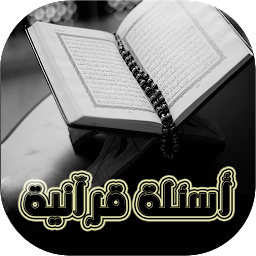 图标图片“أسئلة القرآن واجوبة”