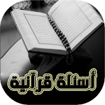 أسئلة القرآن وأجوبتها Apk