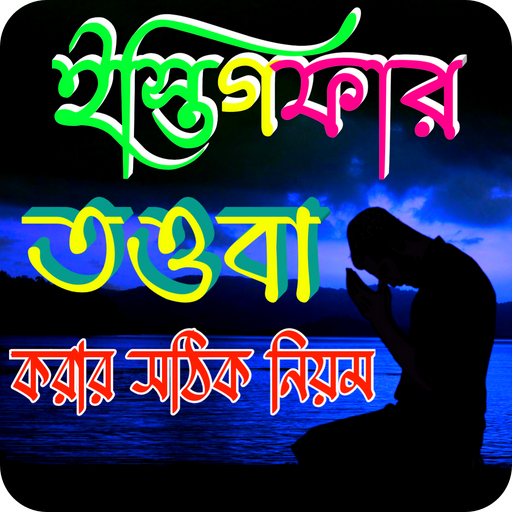 তওবা করার সঠিক নিয়ম logo