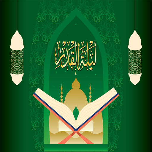 ادعيه ليله القدر