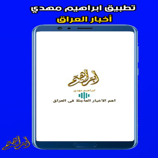 Android application ابراهيم مهدي screenshort