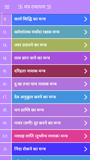 Ramayan Mantra मंत्र के फायदे Screen 2