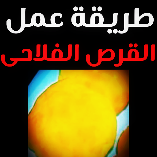 طريقة عمل القرص الفلاحي logo