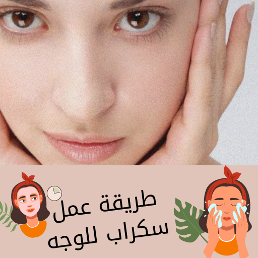 طريقة عمل سكراب للوجه logo