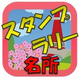 名所ス゠ンプラリー (すごログ) icon