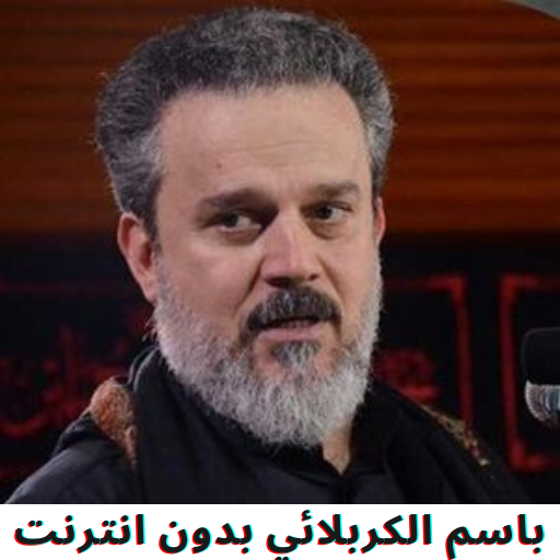 باسم الكربلائي بدون انترنت logo