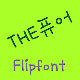 THEPure™ Korean Flipfont icon