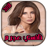 AGhani Nancy Ajram 2018 | أغاني نانسي عجرم icon