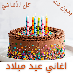 Cover Image of Download Birthday Songs Without Net  APK