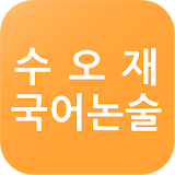 수오재국어논술 icon