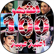 أشهر 100 اغنية عربية لسنة 2020 بدون انترنت ‎  Icon