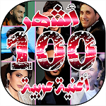 أشهر 100 اغنية عربية لسنة 2020 بدون انترنت Apk