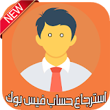 استرجاع حساب فيس بوك icon