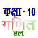 Cover Image of 下载 कक्षा 10 गणित सम्पूर्ण हल हिंद  APK