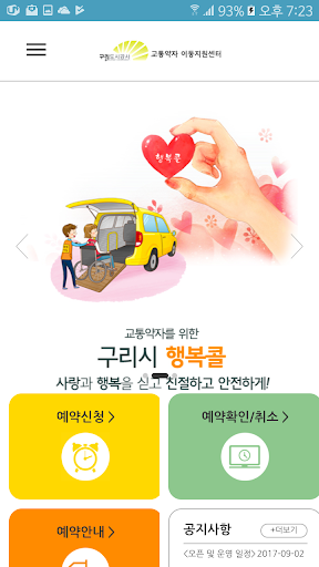 Android application 구리시 교통약자 이동지원센터 screenshort