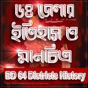 ৬৪ জেলার ইতিহাস ও মানচিত্র bd 64 district history