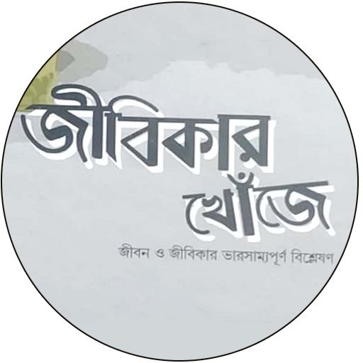 জীবিকার খোঁজে জীবন logo