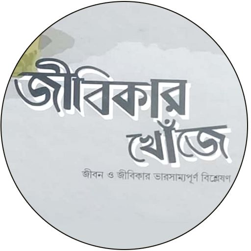 জীবিকার খোঁজে জীবন