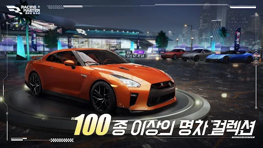 레이싱 마스터(Racing Master)