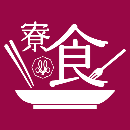 寮食予約アプリ logo