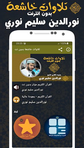 تلاوات قران نورالدين سليم نوري Screenshot