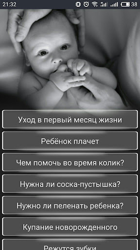 Android application Новорожденный малыш Уход за ре screenshort