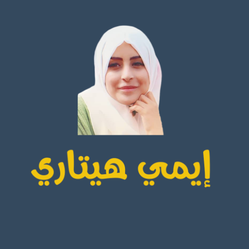 أغاني إيمي هيتاري مع الكلمات logo