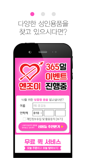 성인용품 엔조이