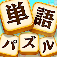 単語パズル 言葉を作る無料単語パズルゲーム Google Play のアプリ