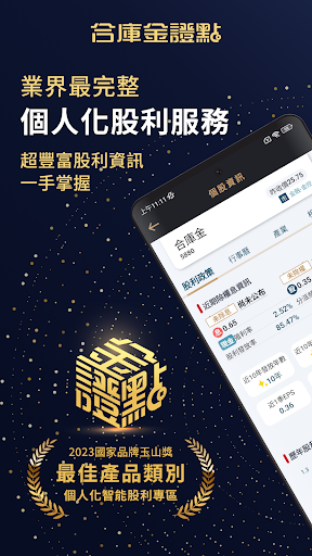 Android application 合庫金證點 screenshort