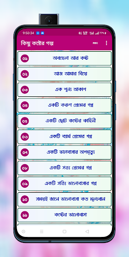 Android application বিশ শব্দের গল্প screenshort
