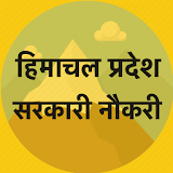 Himachal Pradesh सरकारी नौकरी icon