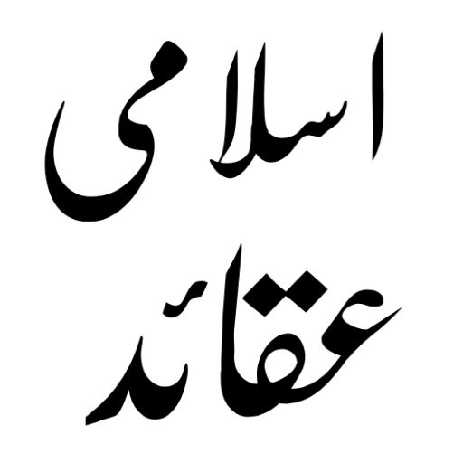 اسلامی لائبریری اردو logo