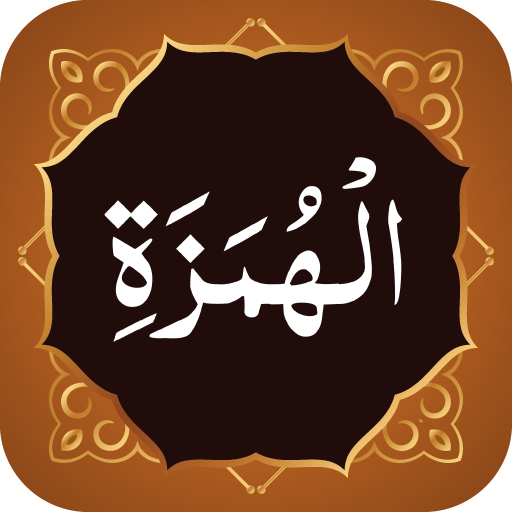 Surah Humzah سورة الهمزة logo