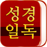 성경일독 성경 락 icon