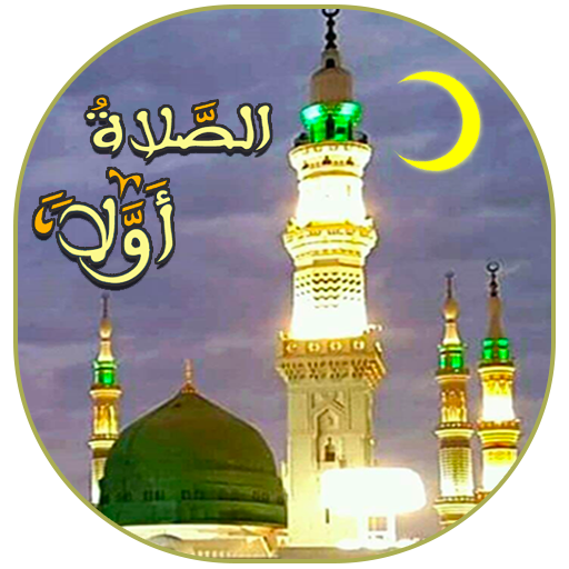 اوقات الصلاة والاذان بدون نت‎ logo