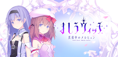 ましろウィッチ Google Play のアプリ
