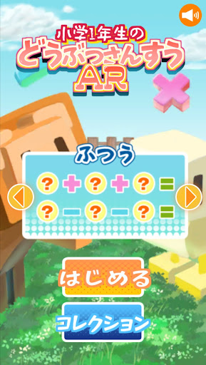 Android application 小１さんすうAR screenshort