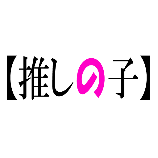 【推しの子】３択クイズ logo